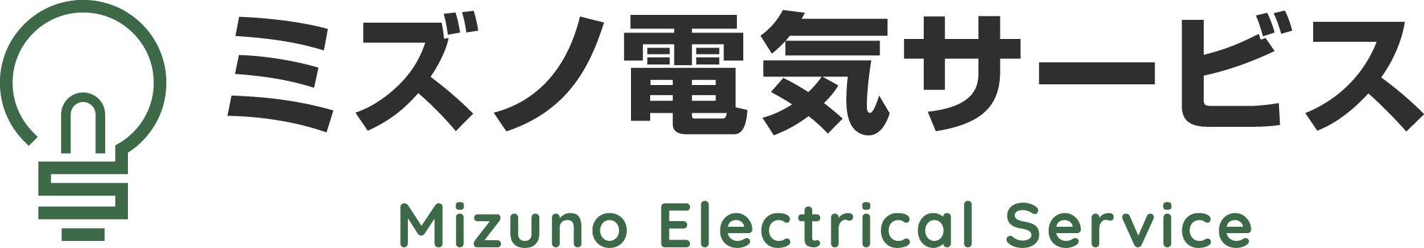 岐阜県羽島市で電気工事の会社をお探しの方はミズノ電気サービスへ